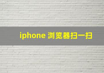 iphone 浏览器扫一扫